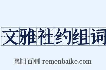文雅社约组词是什么意思的图片